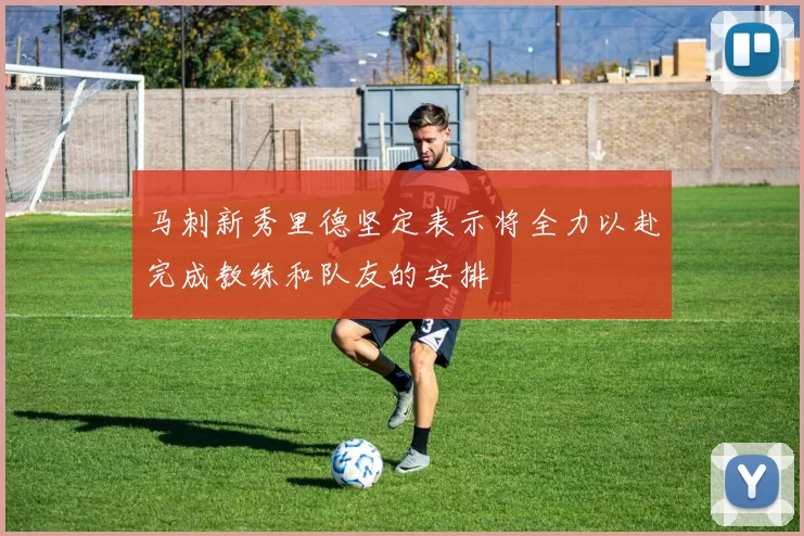 马刺新秀里德坚定表示将全力以赴完成教练和队友的安排