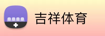吉祥体育 Logo